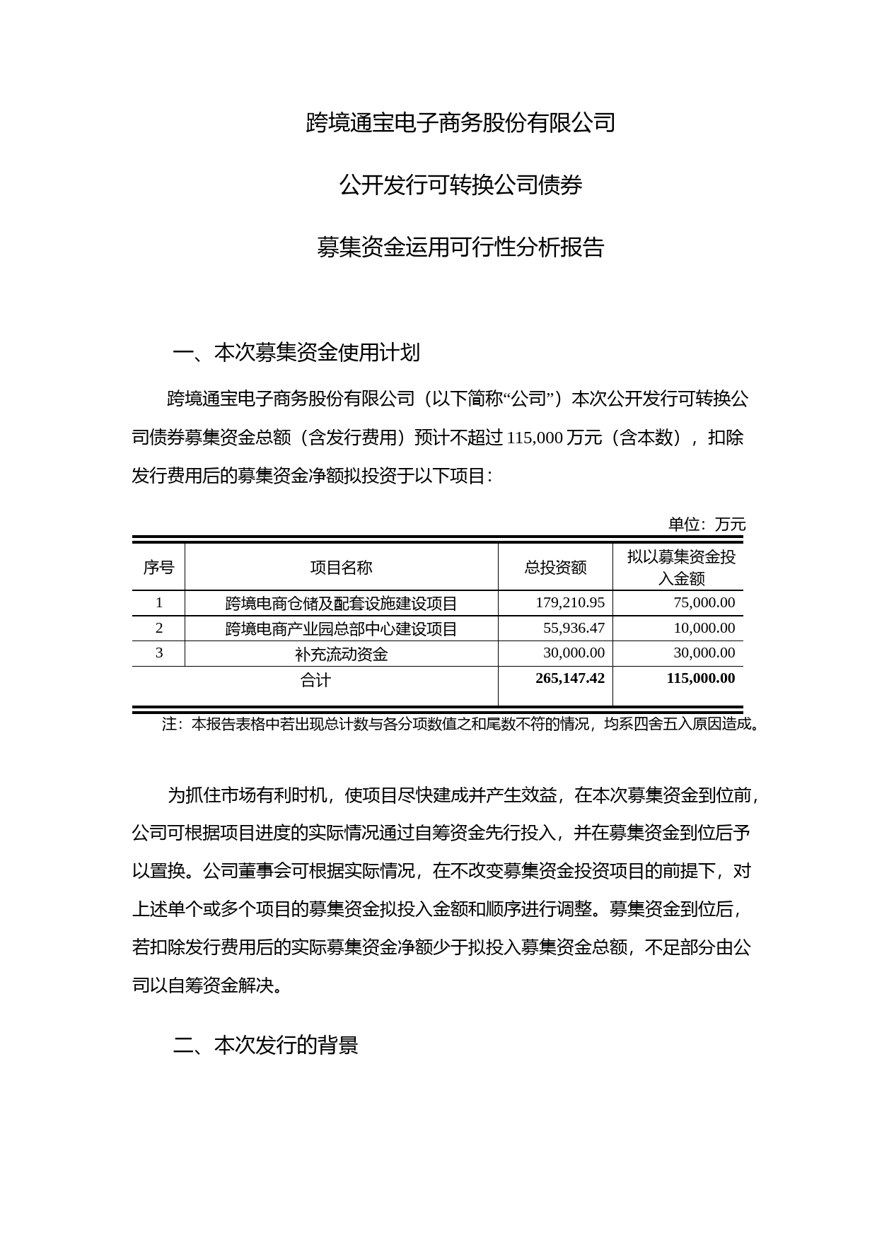 跨境通：公开发行可转换公司债券募集资金运用可行性分析报告（2017）