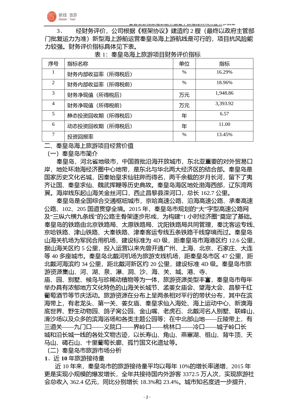 北部湾旅：秦皇岛新绎旅游有限公司海上旅游项目可行性分析报告（2016）_第3页