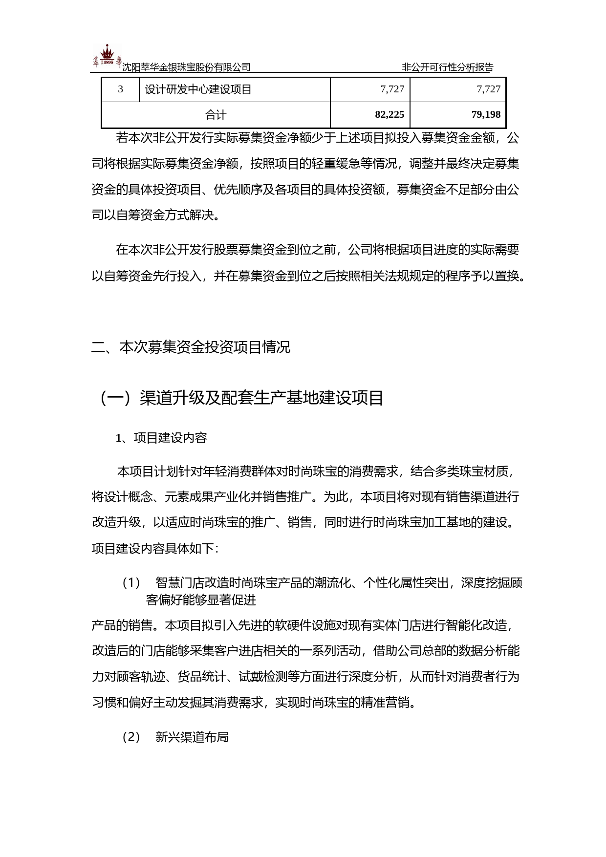 萃华珠宝：非公开发行股票募集资金使用的可行性分析报告（2017）_第2页