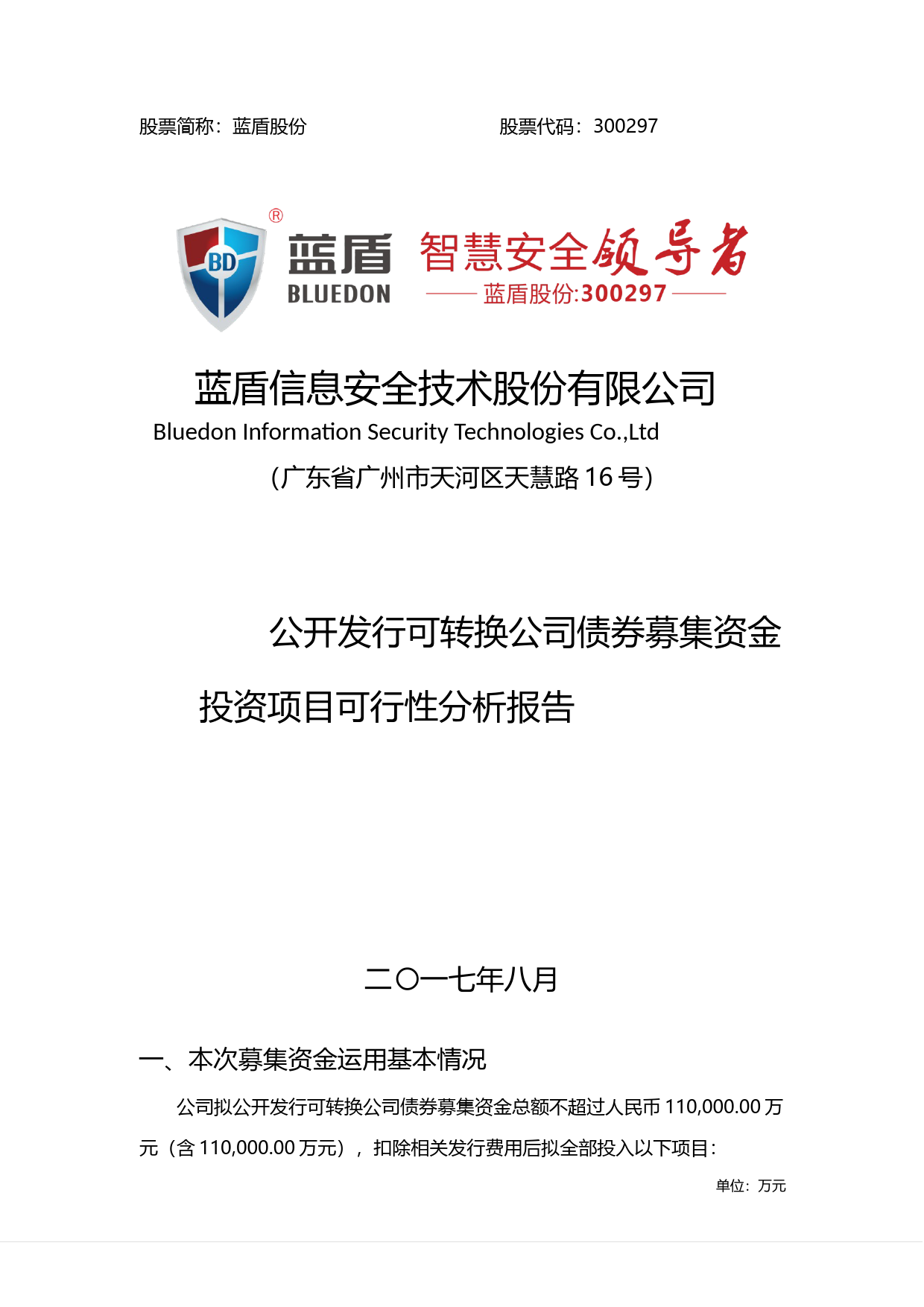蓝盾股份：公开发行可转换公司债券募集资金投资项目可行性分析报告（2017）_第1页
