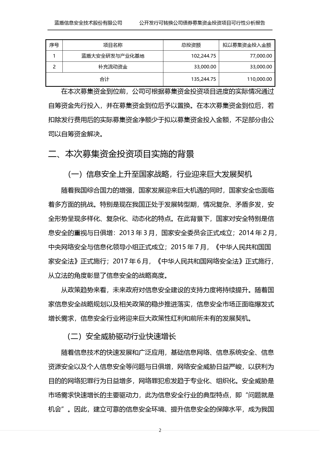 蓝盾股份：公开发行可转换公司债券募集资金投资项目可行性分析报告（2017）_第2页