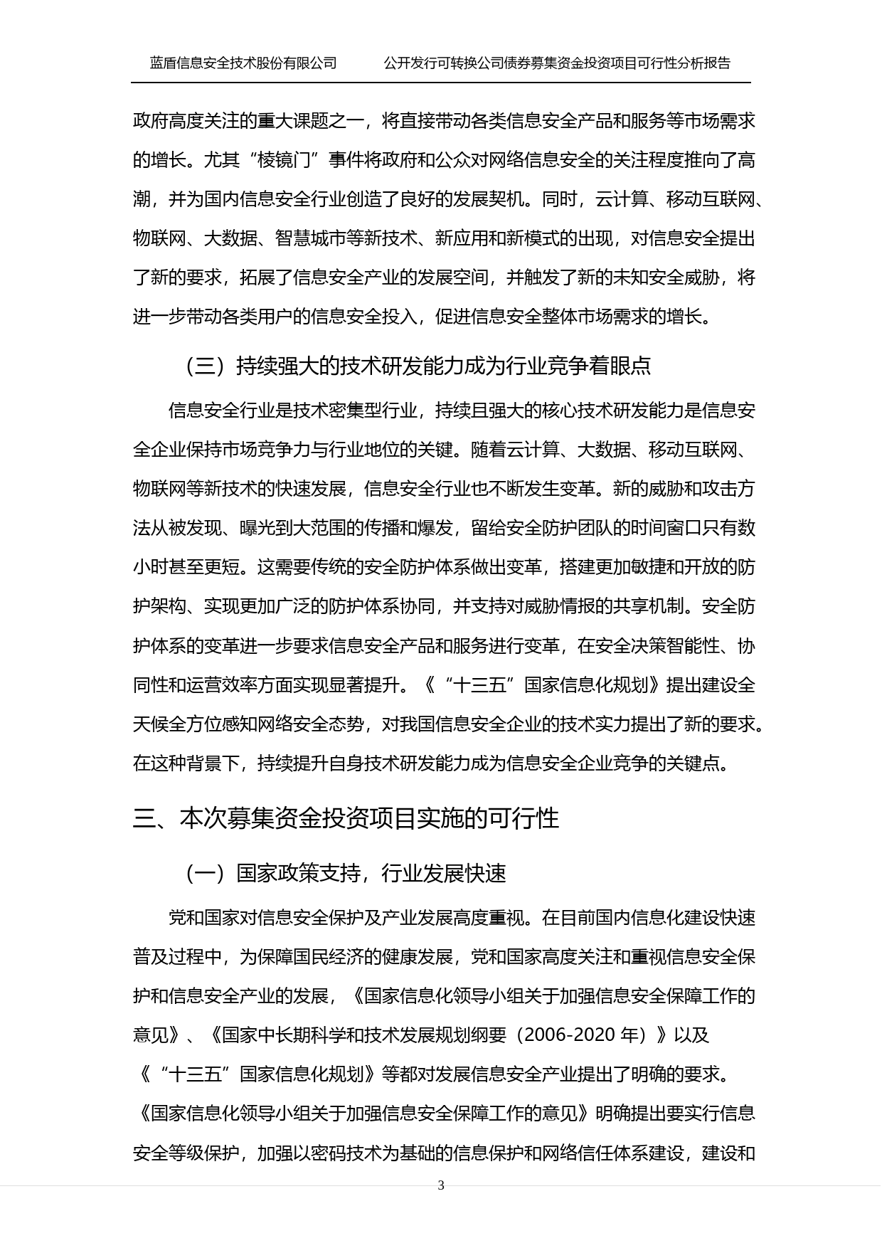 蓝盾股份：公开发行可转换公司债券募集资金投资项目可行性分析报告（2017）_第3页