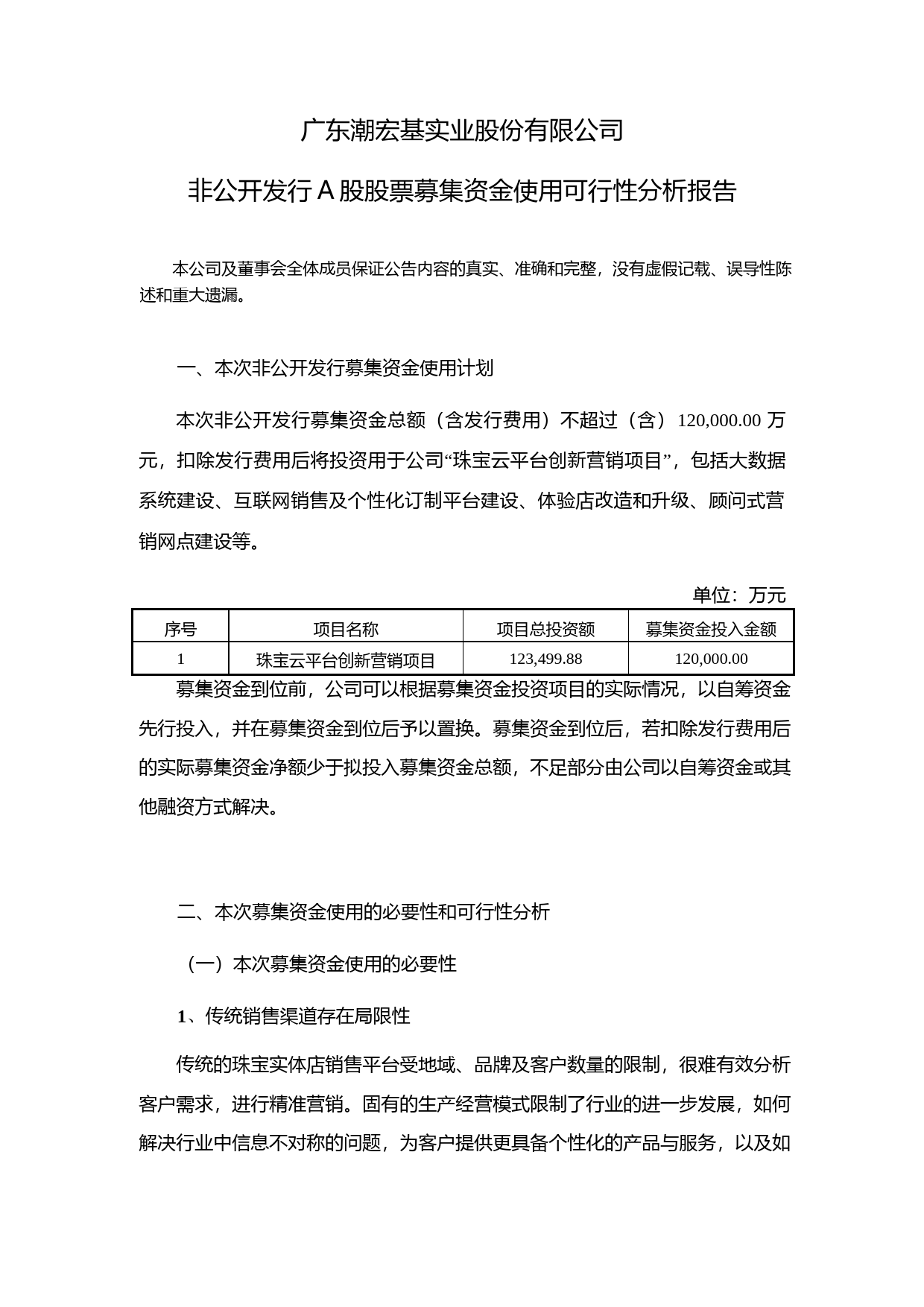 潮宏基：非公开发行A股股票募集资金使用可行性分析报告（2016）_第1页