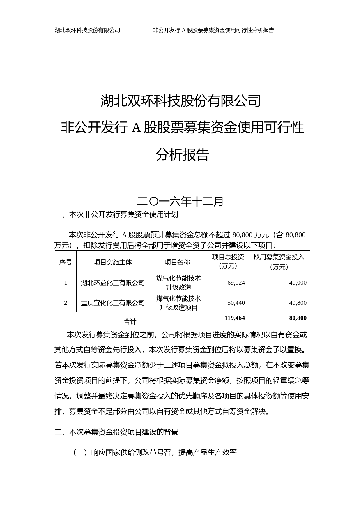双环科技：非公开发行A股股票募集资金使用可行性分析报告（2016）