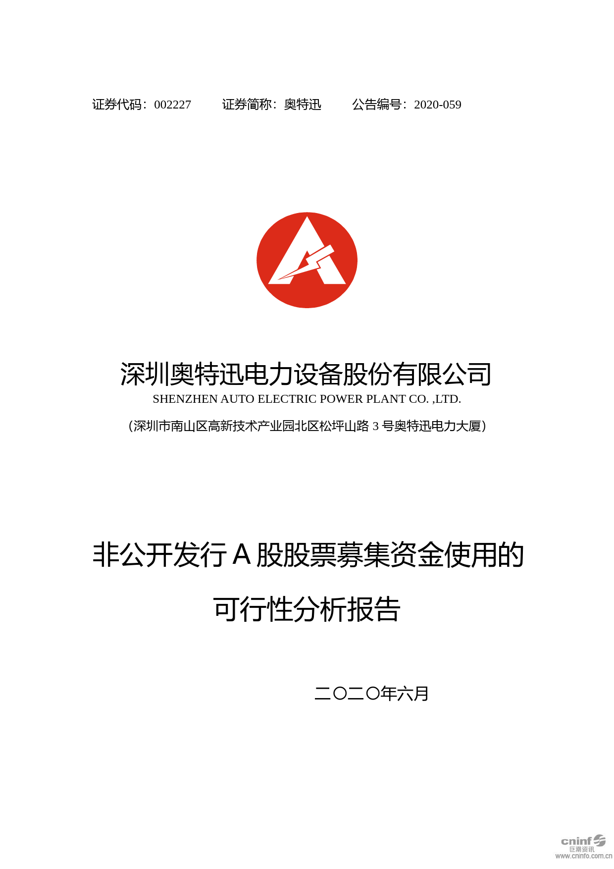 奥特迅：非公开发行A股股票募集资金使用的可行性分析报告（2020）