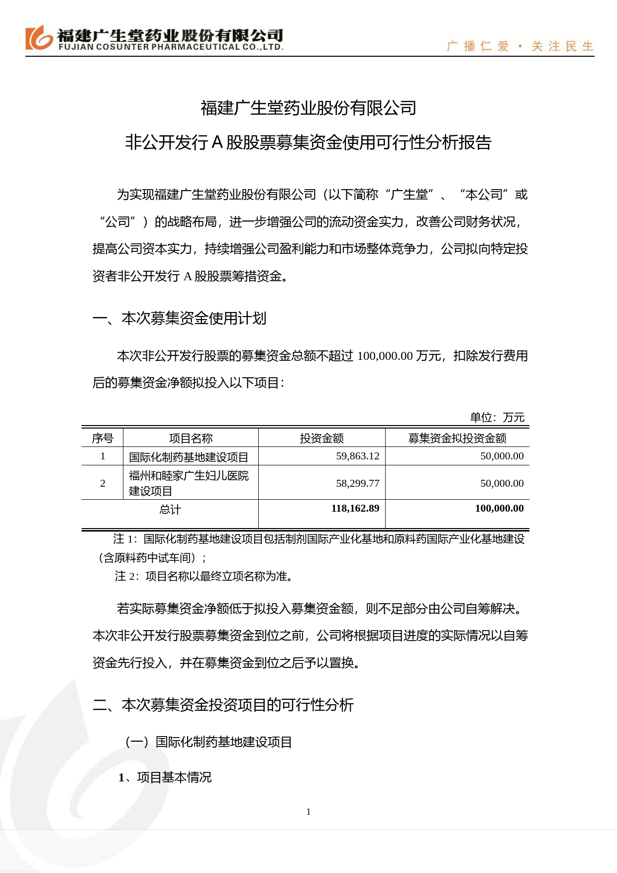 广生堂：非公开发行A股股票募集资金使用可行性分析报告（2017）_第1页
