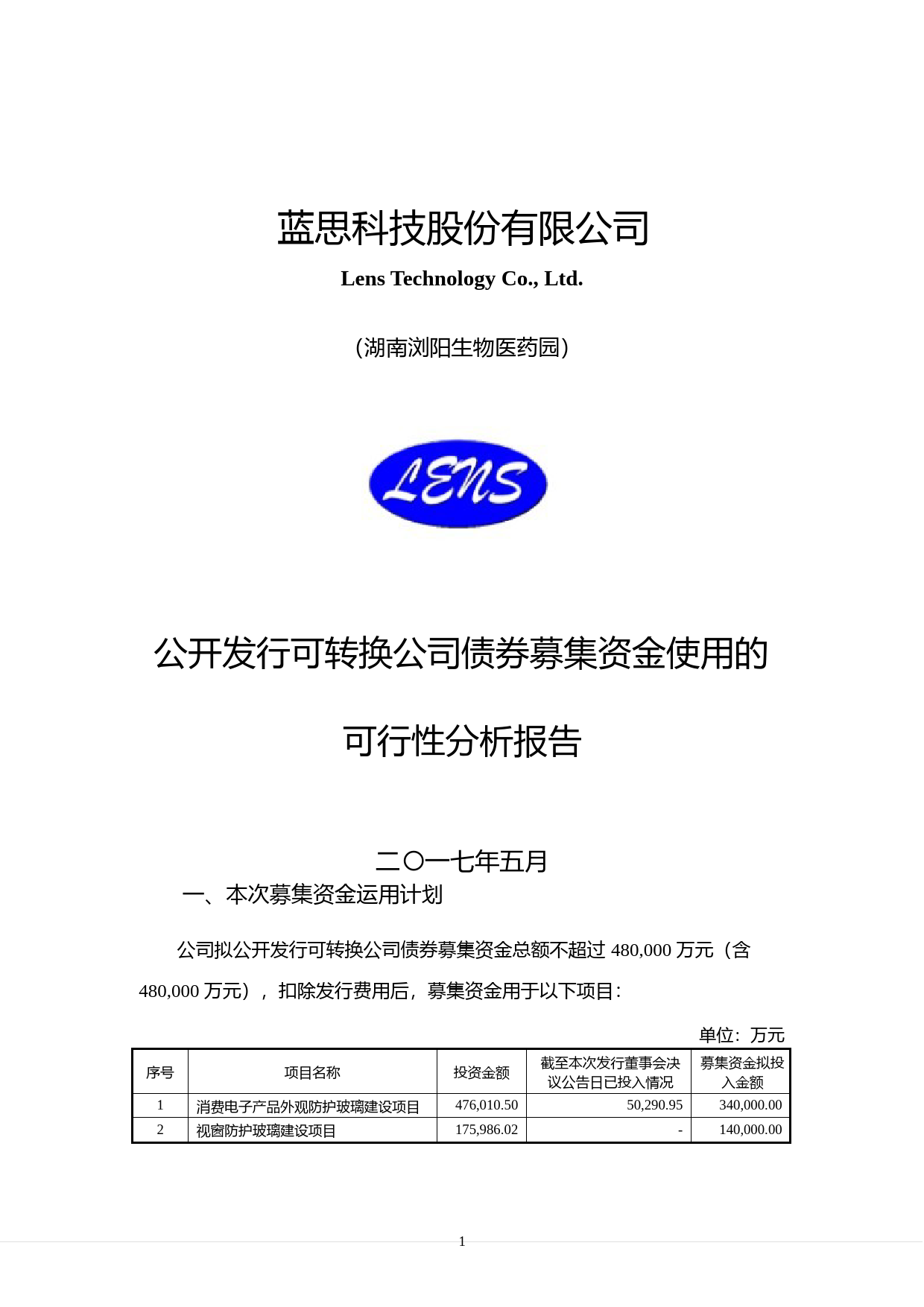 蓝思科技：公开发行可转换公司债券募集资金使用的可行性分析报告（2017）_第1页