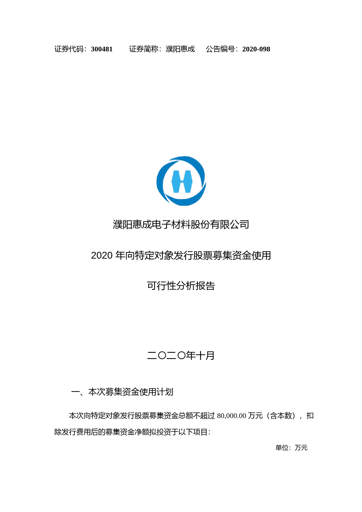 濮阳惠成：2020年向特定对象发行股票募集资金使用可行性分析报告