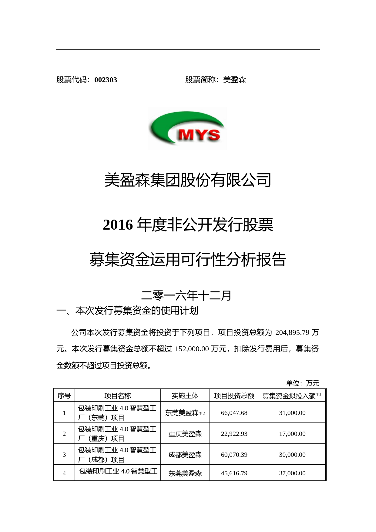 美盈森：2016年度非公开发行股票募集资金运用可行性分析报告
