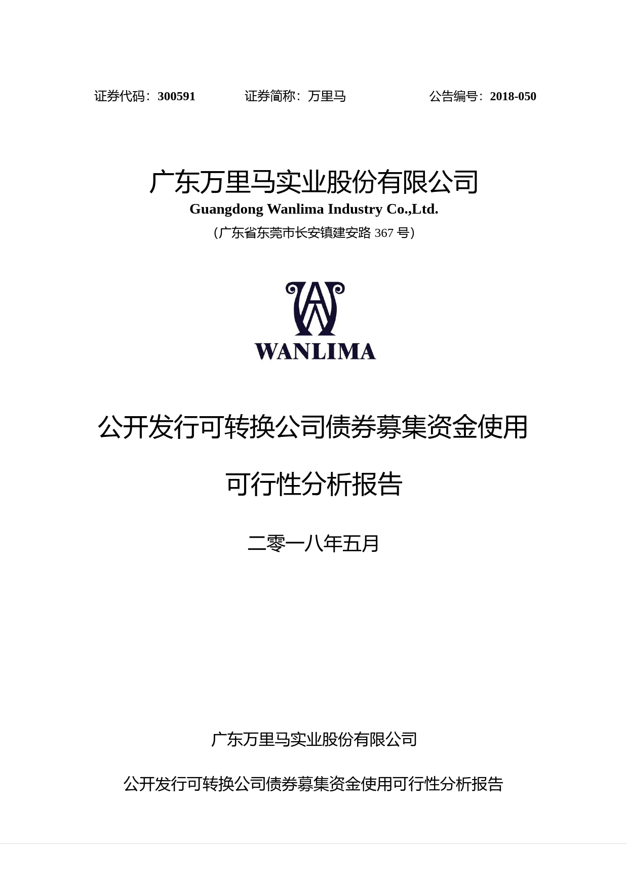 万里马：公开发行可转换公司债券募集资金使用可行性分析报告（2018）
