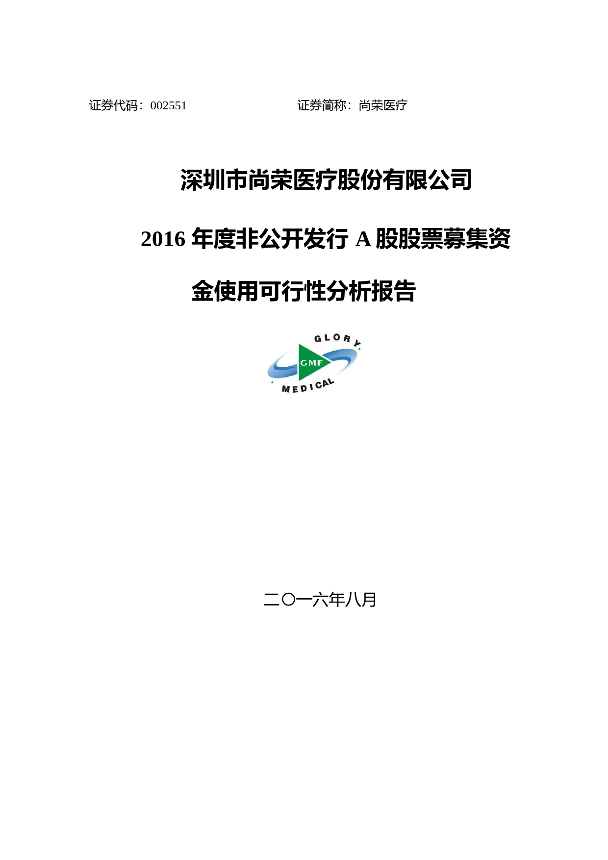 尚荣医疗：2016年度非公开发行A股股票募集资金使用可行性分析报告