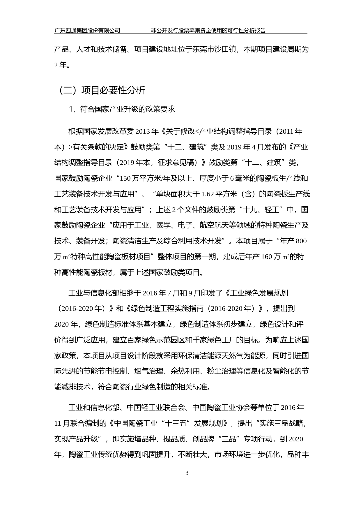四通股份：非公开发行股票募集资金使用的可行性分析报告（2019）_第3页