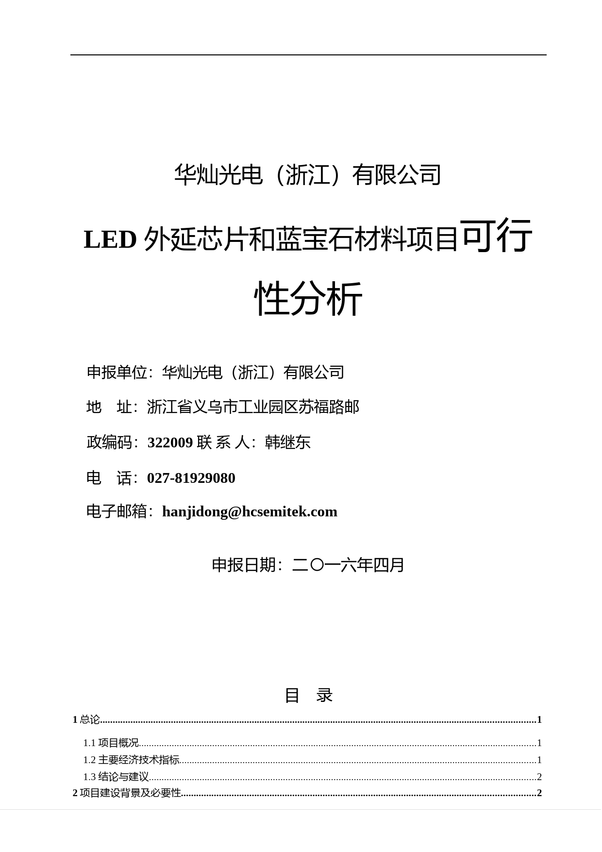 华灿光电：LED外延芯片和蓝宝石材料项目可行性分析（2016）_第1页