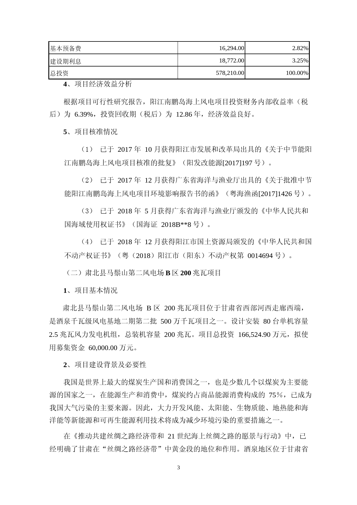 节能风电：公开发行A股可转换公司债券募集资金运用可行性分析报告（2020）_第3页