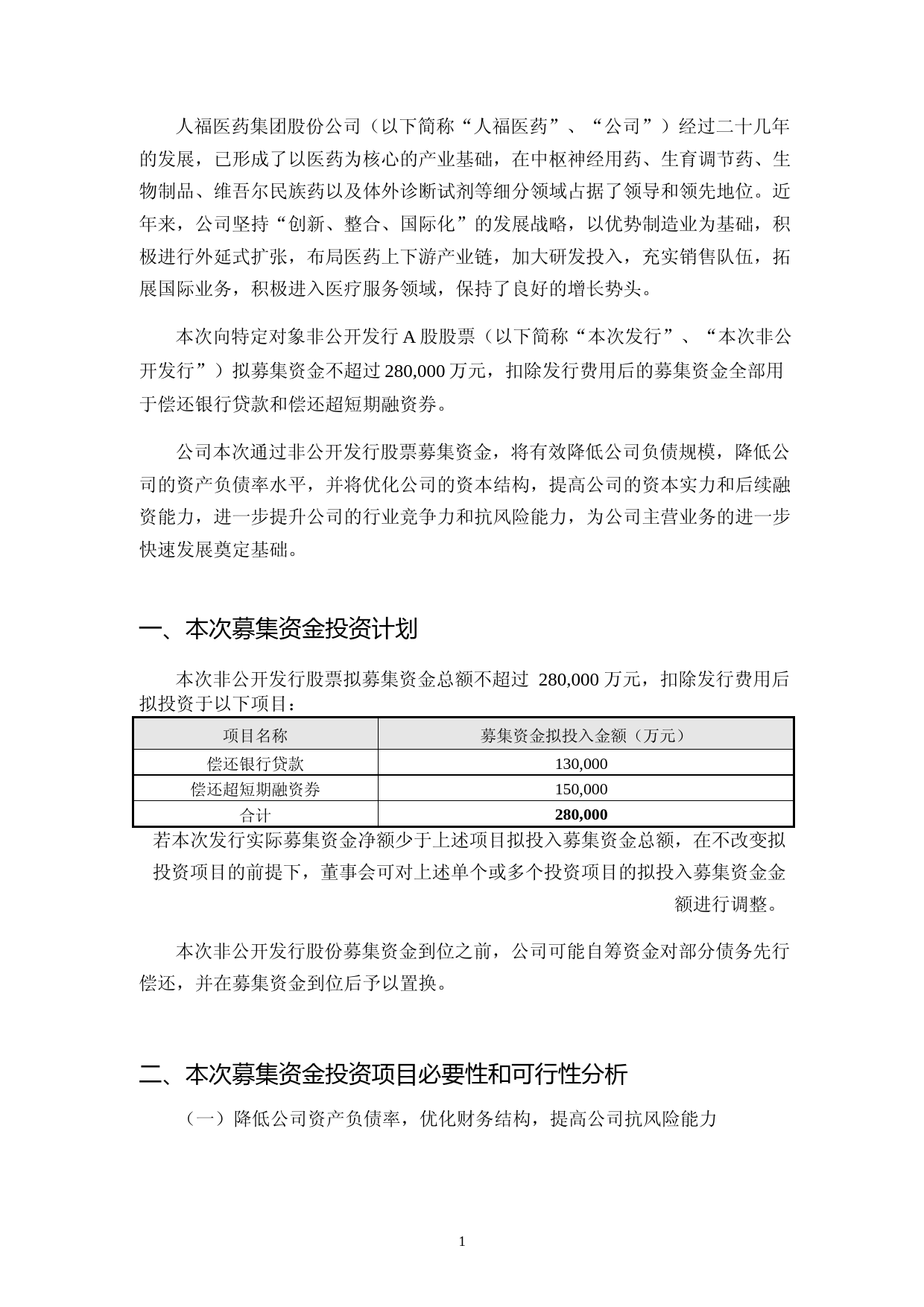 人福医药：非公开发行A股股票募集资金使用可行性分析报告（2016）_第2页