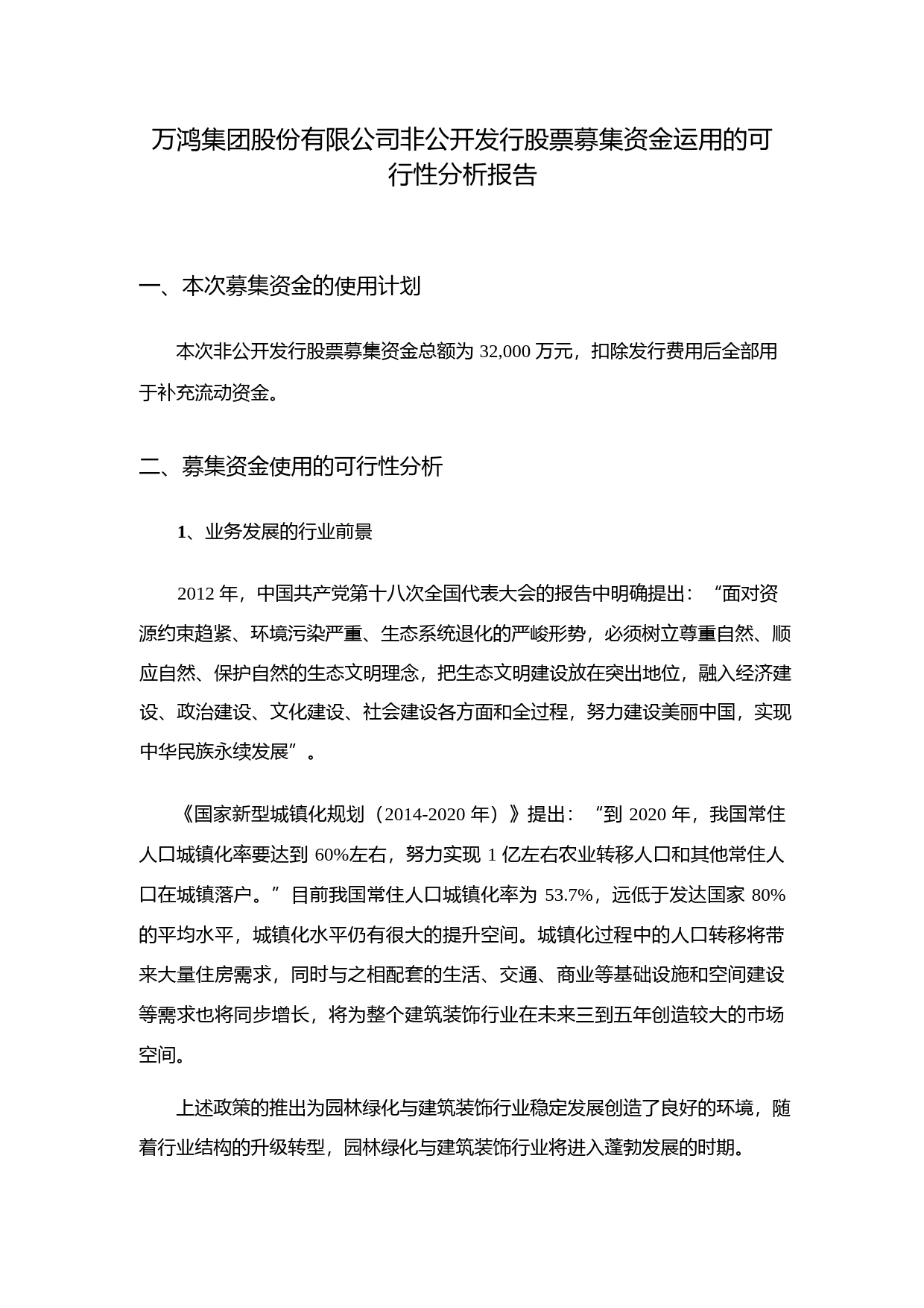 万鸿集团：非公开发行股票募集资金运用的可行性分析报告（2015）