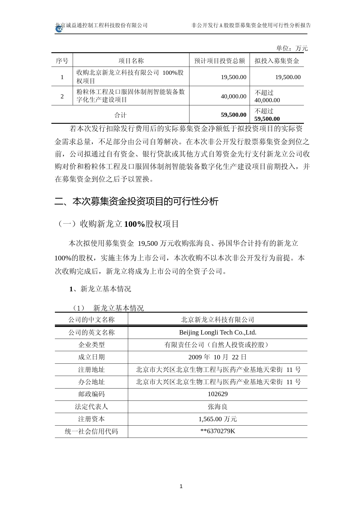 诚益通：非公开发行A股股票募集资金使用可行性分析报告（2017）_第2页