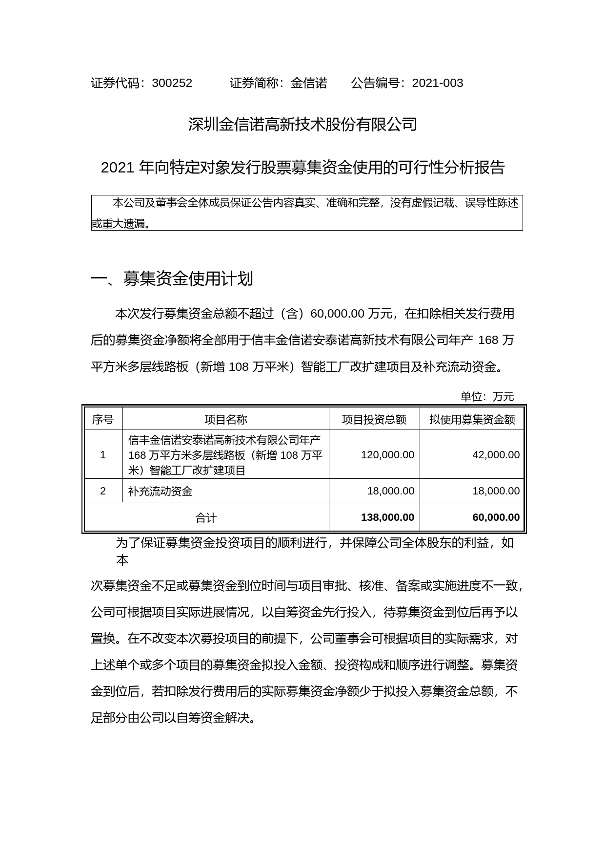 金信诺：2021年向特定对象发行股票募集资金使用的可行性分析报告