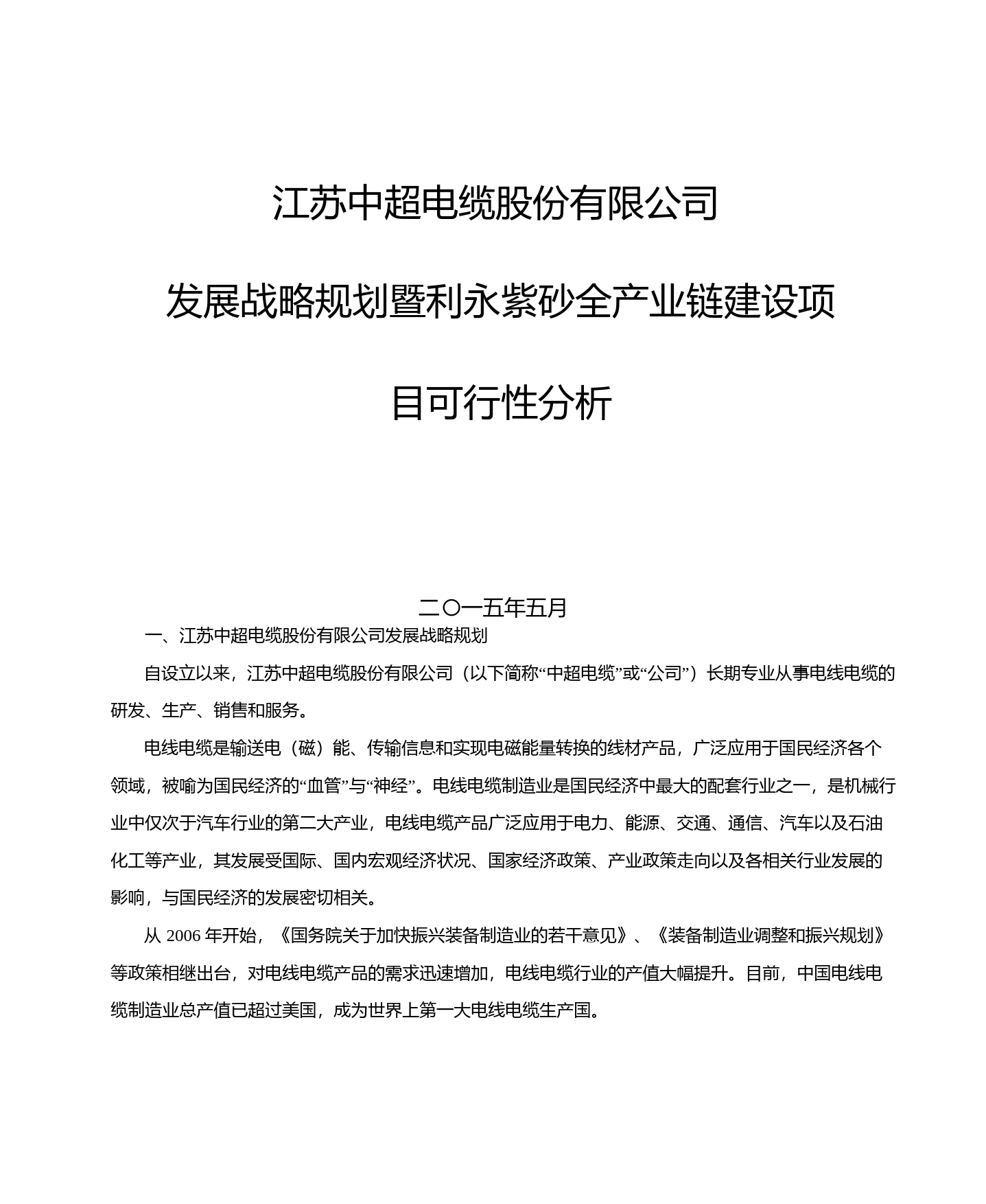 中超电缆：公司发展战略规划暨利永紫砂全产业链建设项目可行性分析（2015）