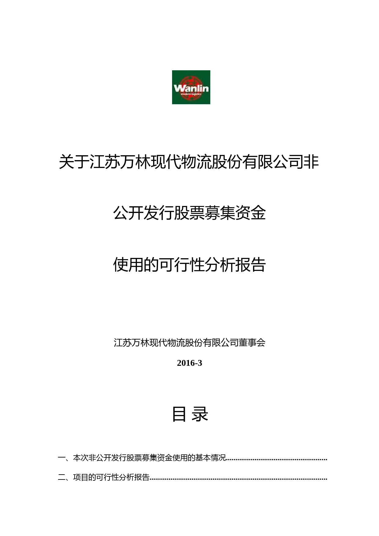 万林股份：关于江苏万林现代物流股份有限公司非公开发行股票募集资金使用的可行性分析报告（2016）_第1页