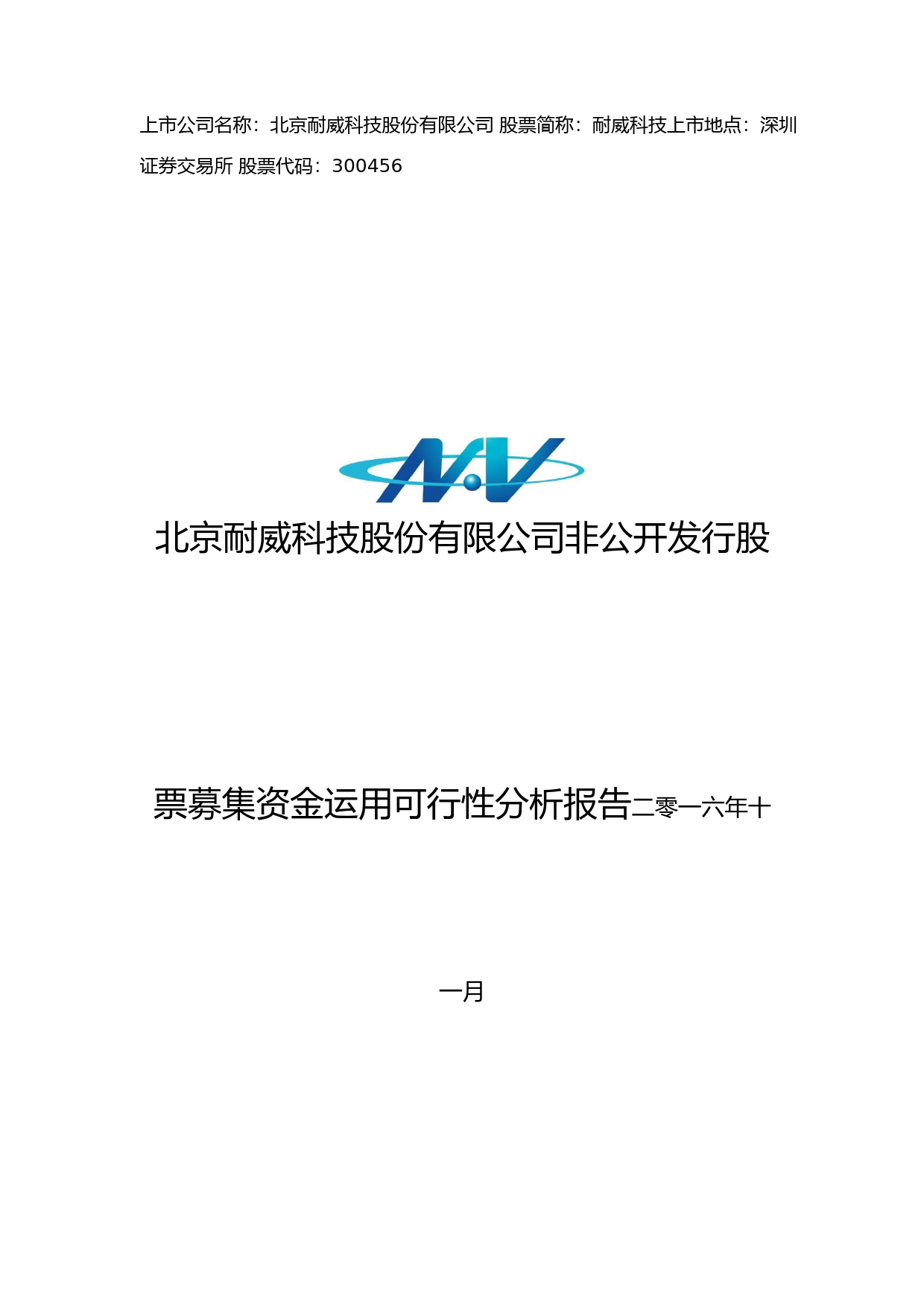 耐威科技：非公开发行股票募集资金运用可行性分析报告（2016）