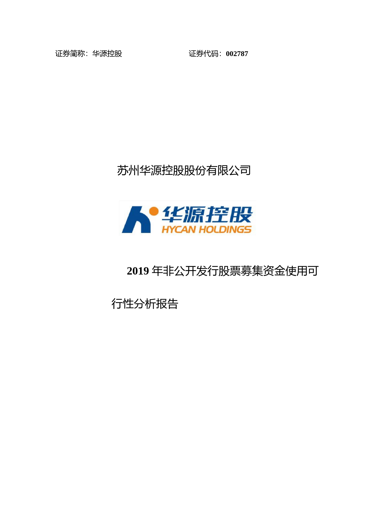 华源控股：2019年非公开发行股票募集资金使用可行性分析报告_第1页