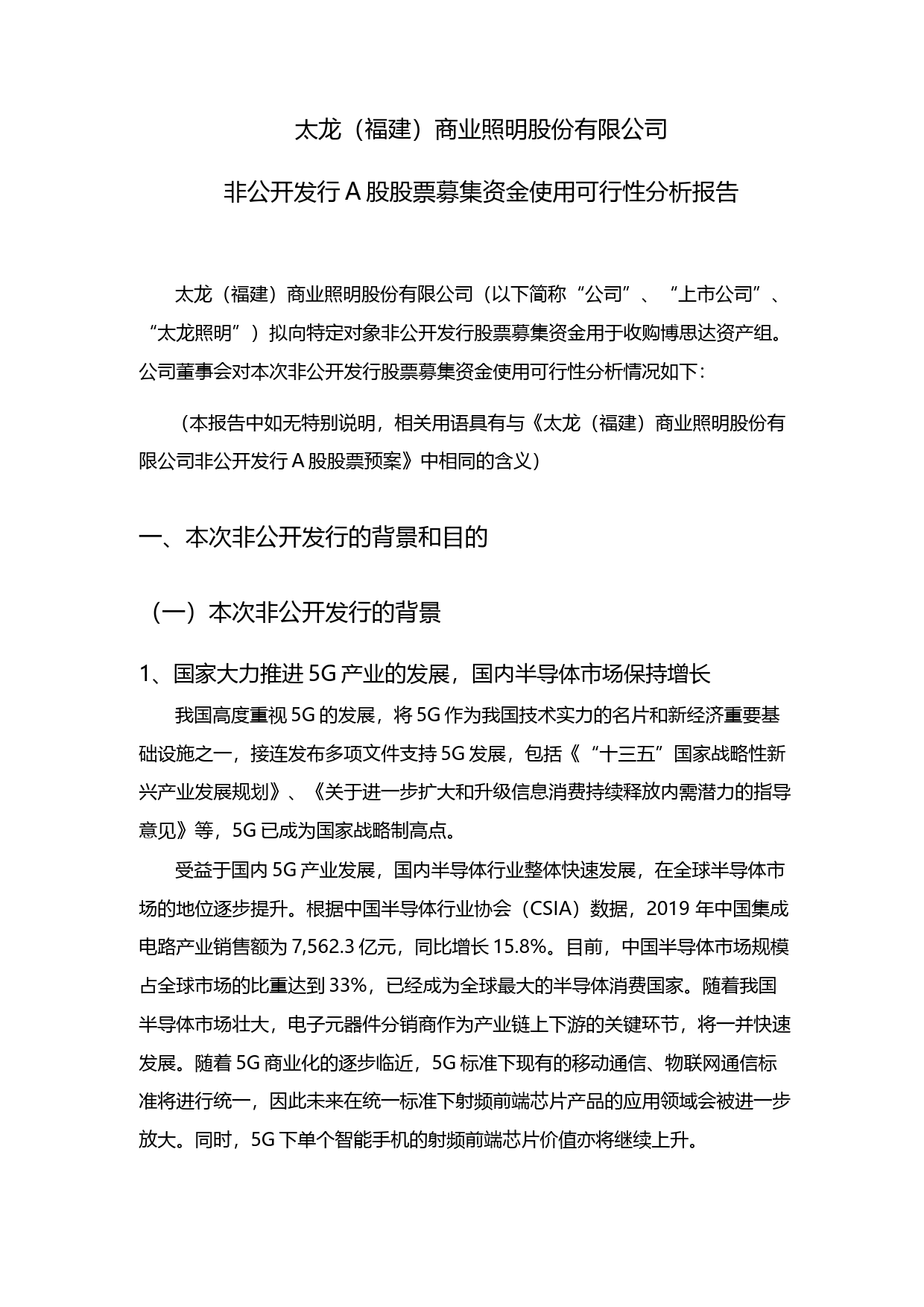 太龙照明：非公开发行A股股票募集资金使用可行性分析报告（2020）