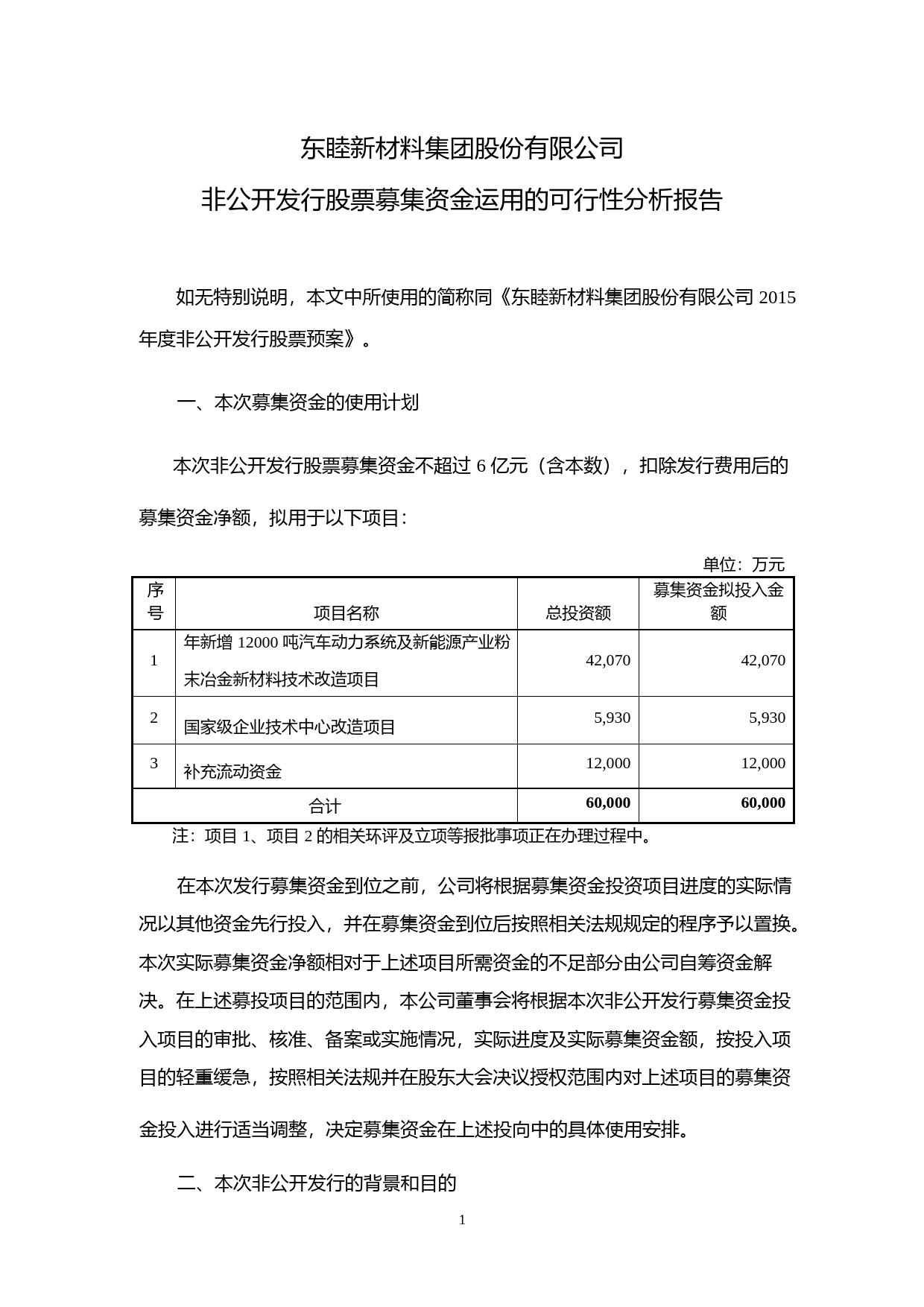 东睦股份：非公开发行股票募集资金运用的可行性分析报告（2015）_第1页