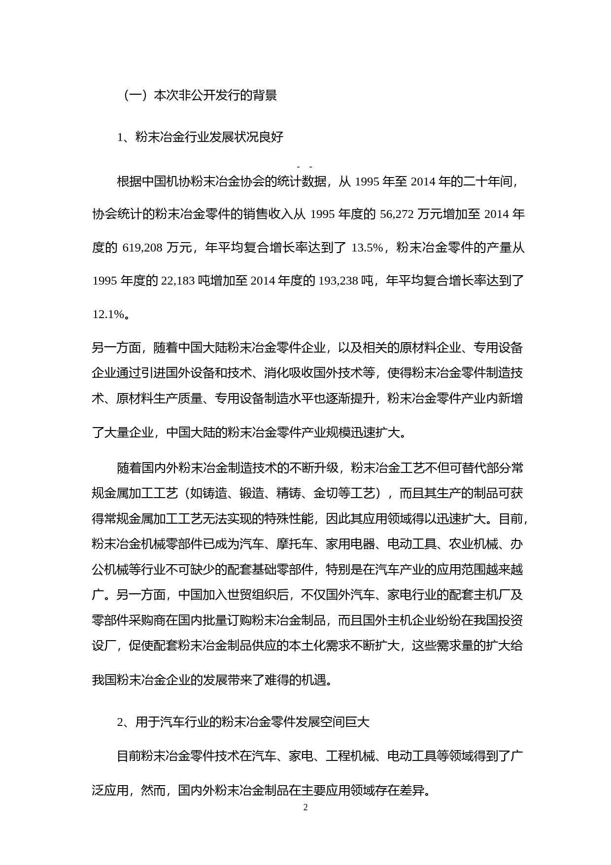 东睦股份：非公开发行股票募集资金运用的可行性分析报告（2015）_第2页