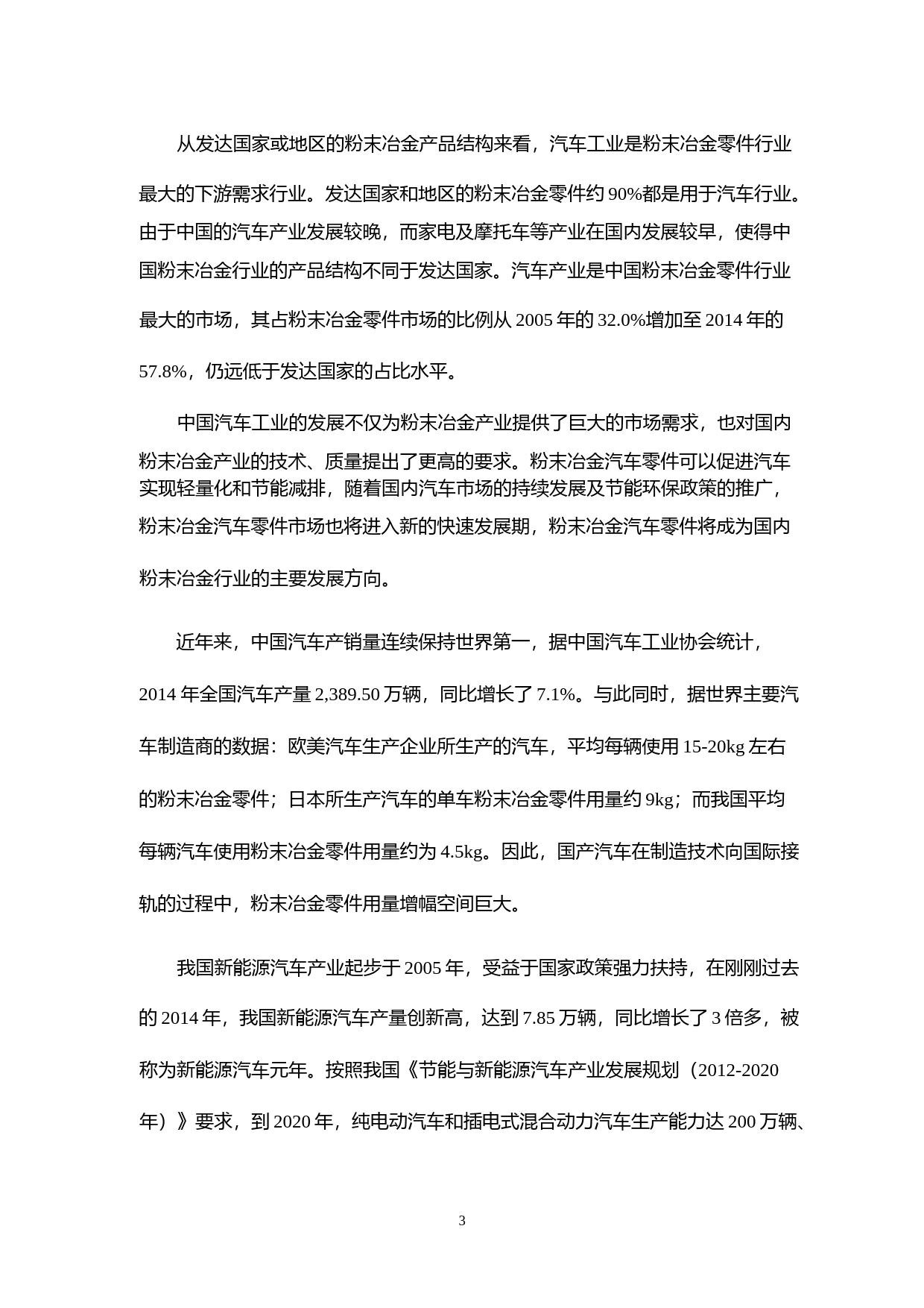东睦股份：非公开发行股票募集资金运用的可行性分析报告（2015）_第3页