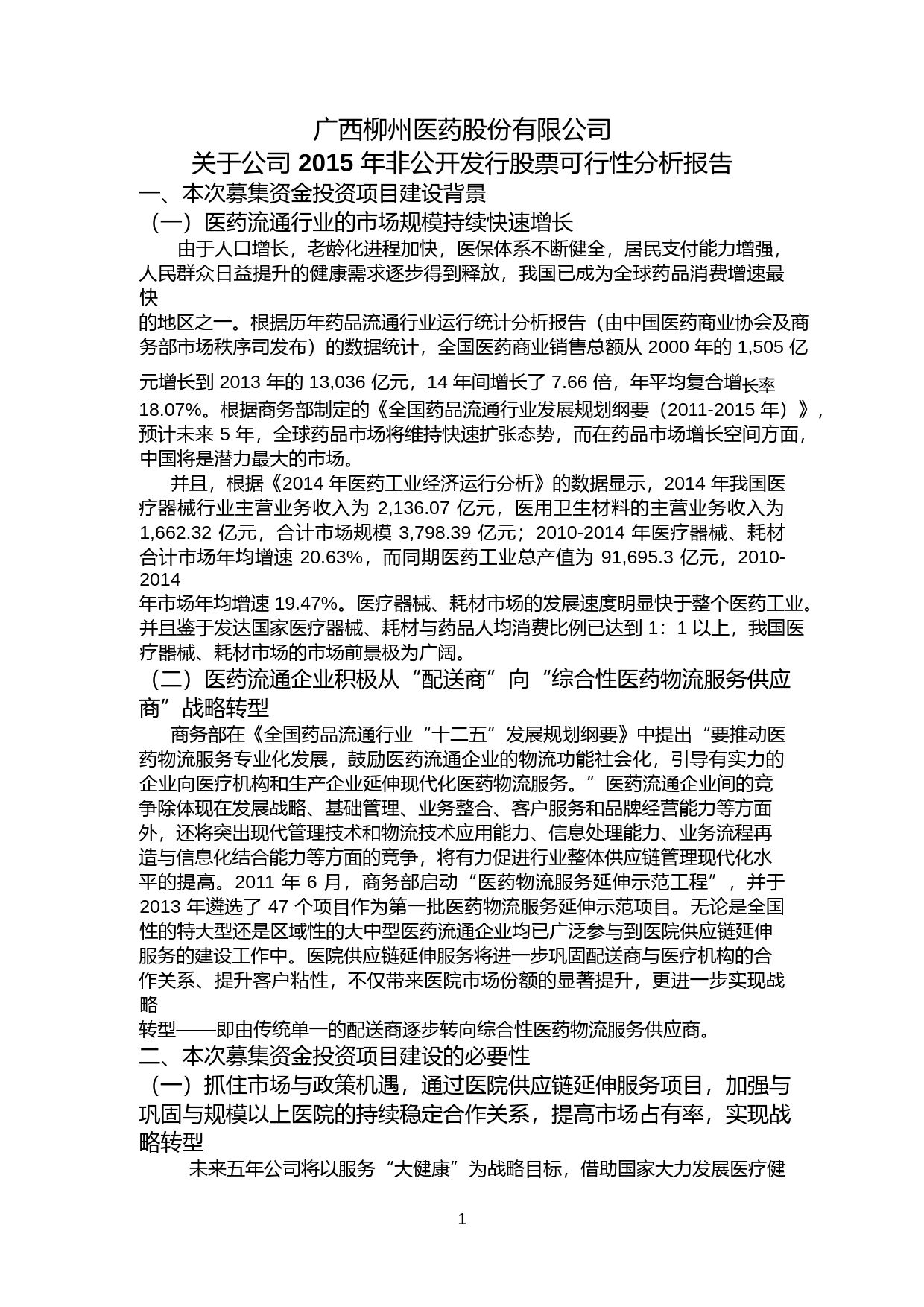 柳州医药：关于公司2015年非公开发行股票可行性分析报告_第1页