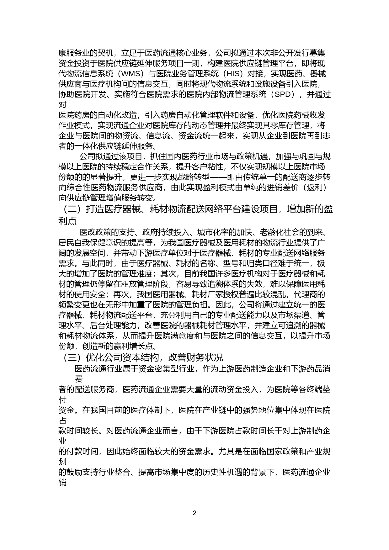 柳州医药：关于公司2015年非公开发行股票可行性分析报告_第2页