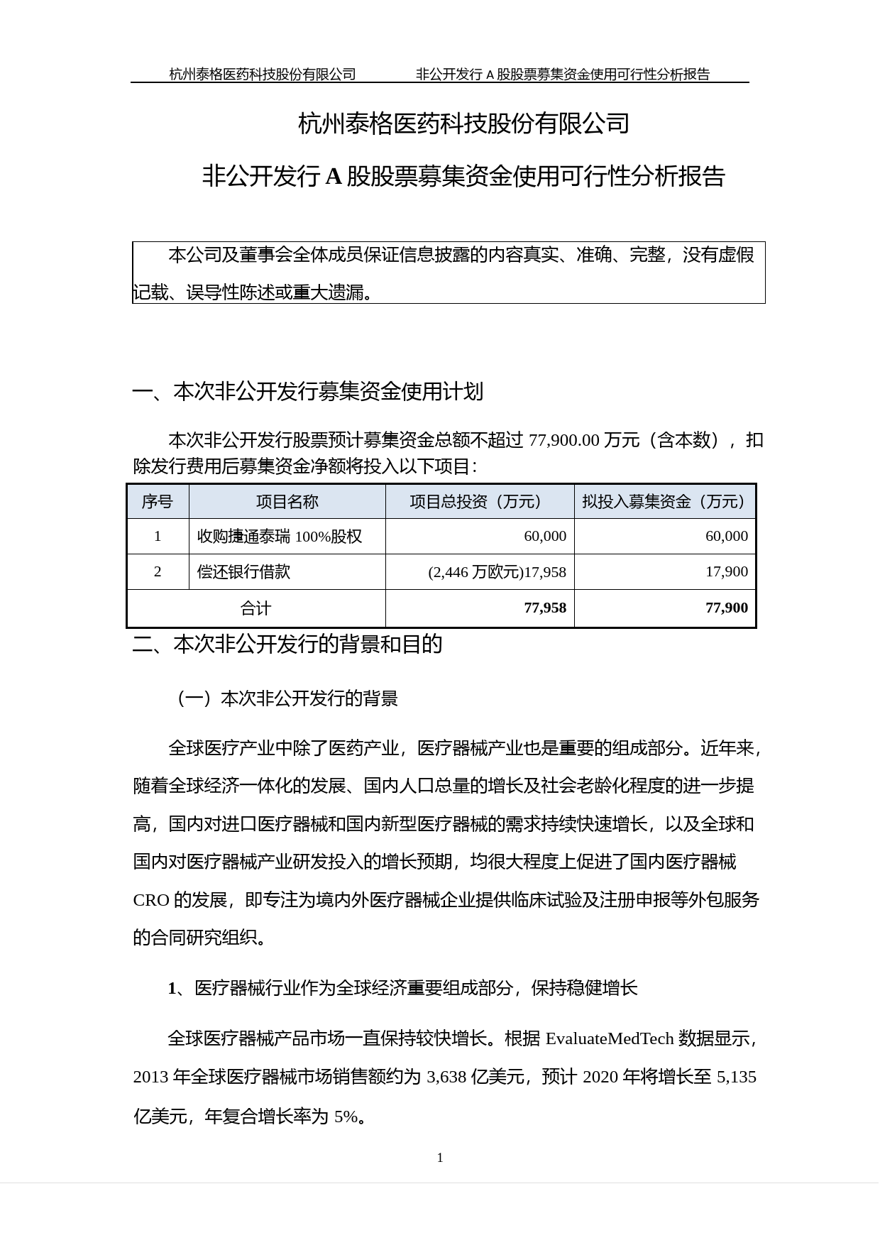泰格医药：非公开发行A股股票募集资金使用可行性分析报告（2016）