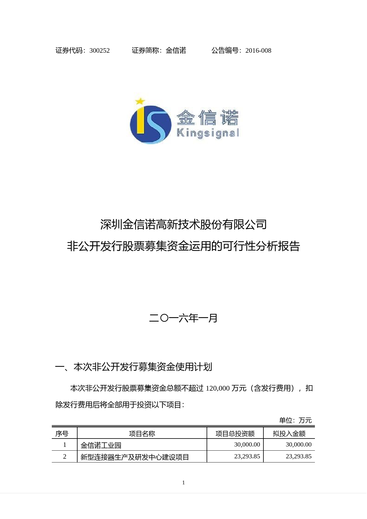 金信诺：非公开发行股票募集资金运用的可行性分析报告（2016）