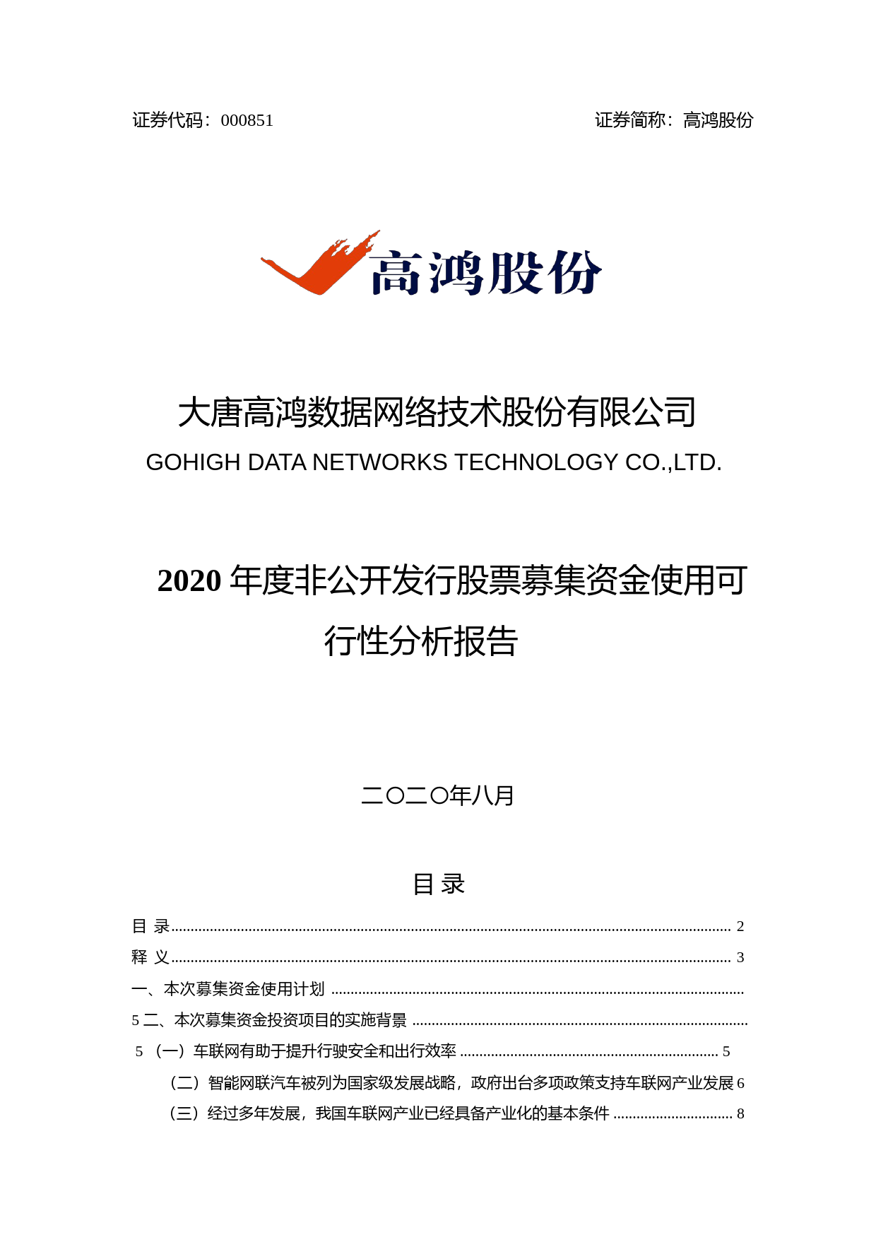 高鸿股份：2020年度非公开发行股票募集资金使用可行性分析报告