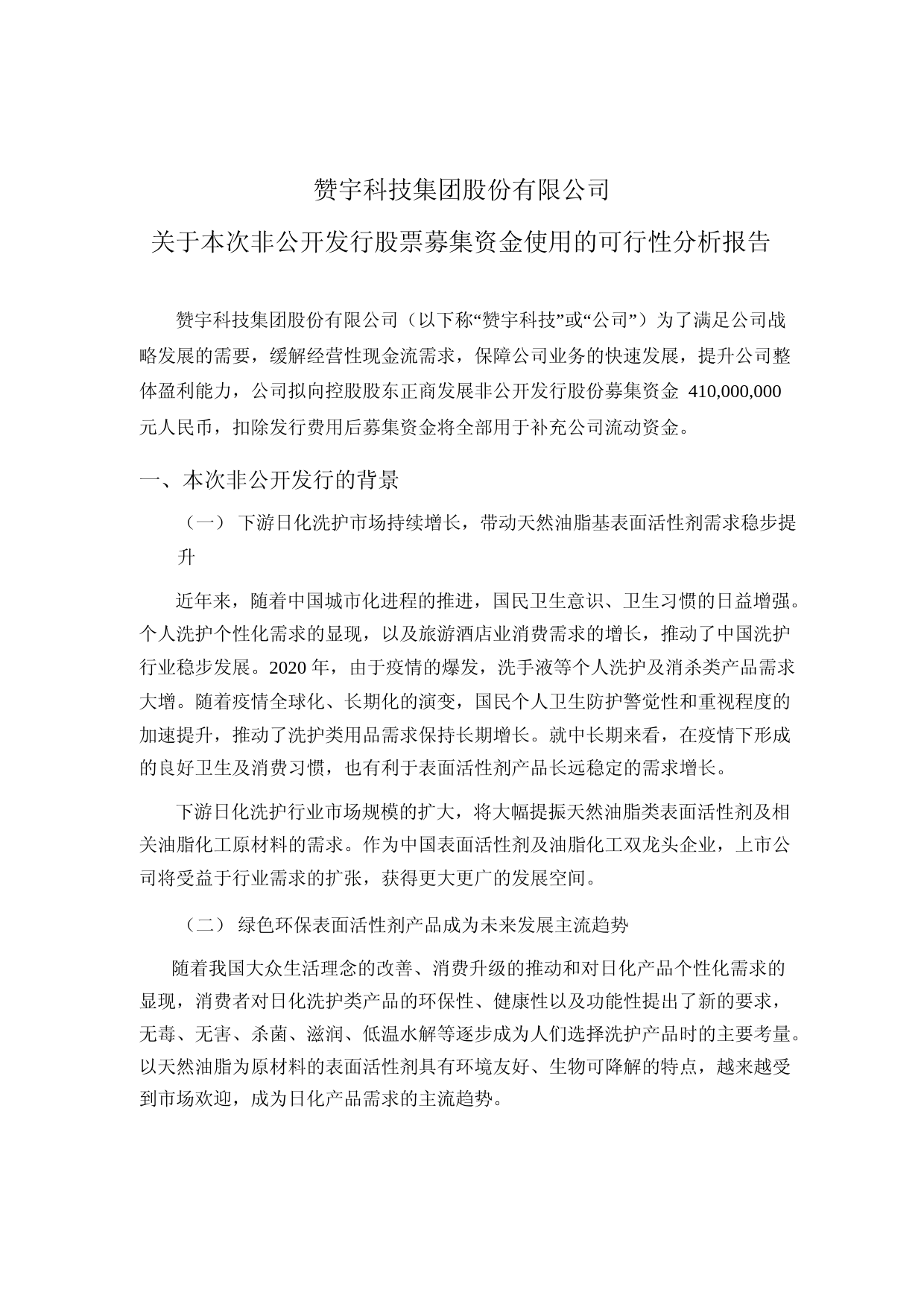 赞宇科技：关于本次非公开发行股票募集资金使用的可行性分析报告（2020）