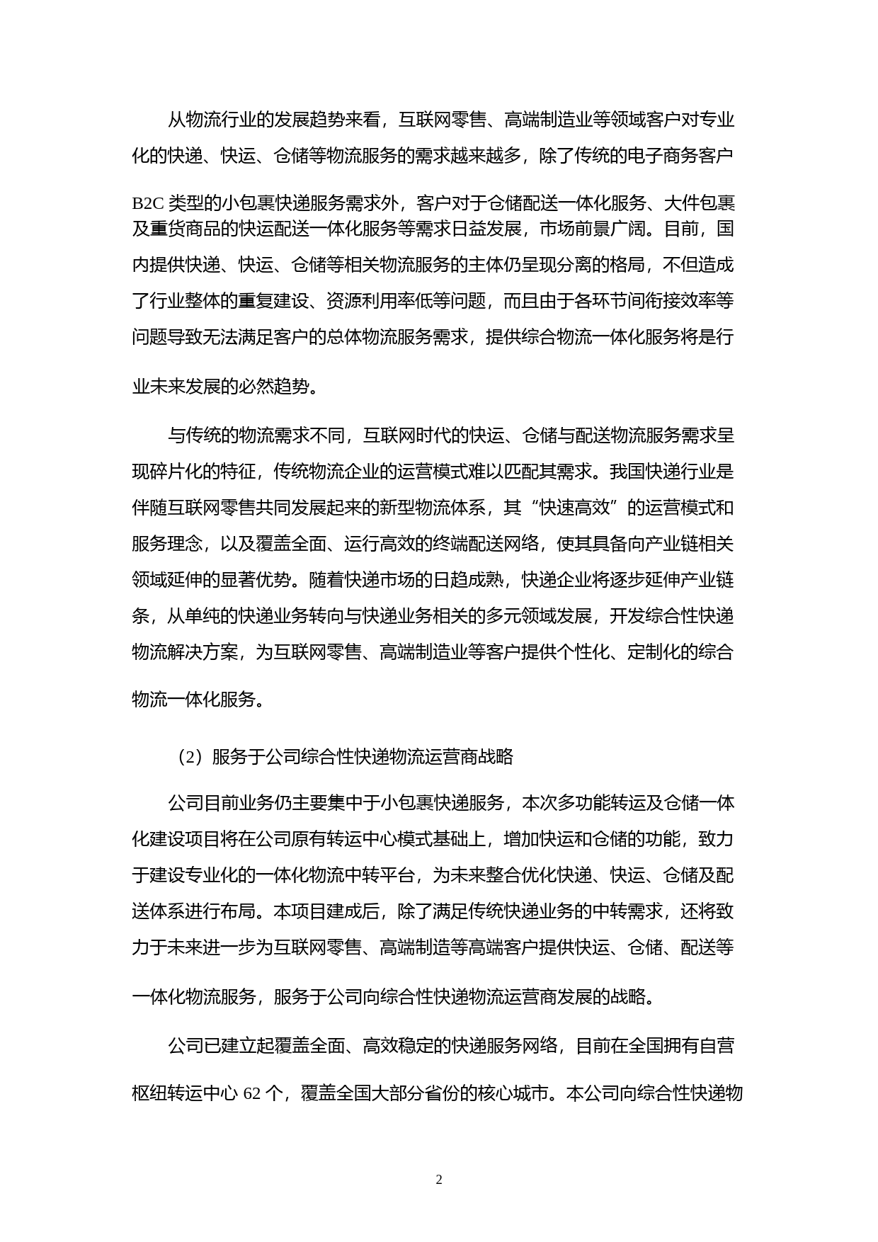 圆通速递：董事局关于公司非公开发行A股股票募集资金使用的可行性分析报告（2016）_第3页