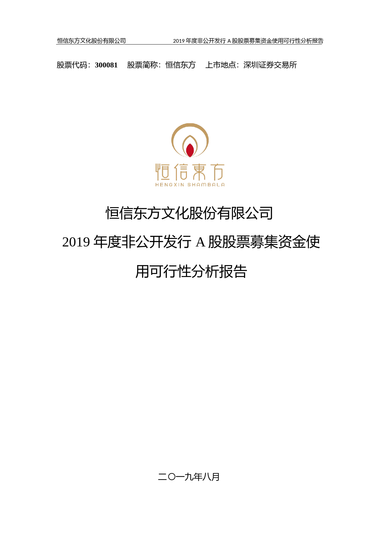 恒信东方：2019年度非公开发行A股股票募集资金使用可行性分析报告_第1页