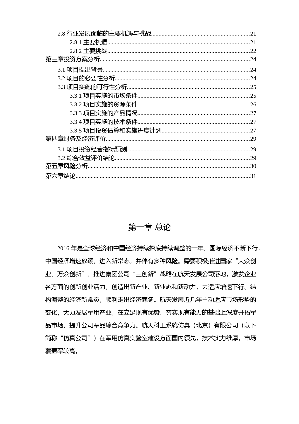 航天发展：关于收购航天科工系统仿真（北京）有限公司的可行性分析报告（2016）_第2页