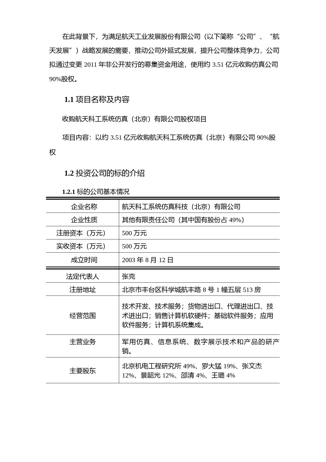 航天发展：关于收购航天科工系统仿真（北京）有限公司的可行性分析报告（2016）_第3页