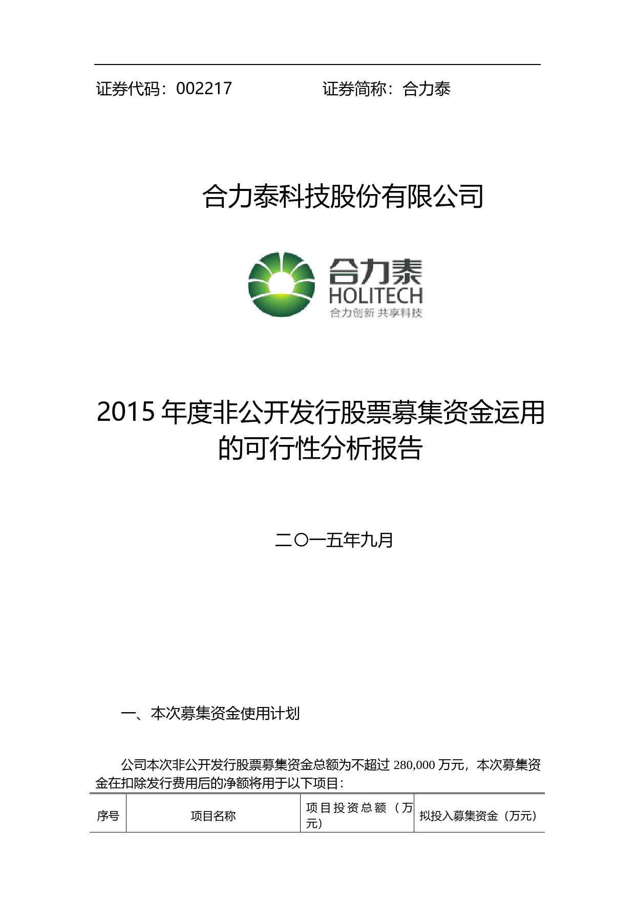 合力泰：2015年度非公开发行股票募集资金运用的可行性分析报告