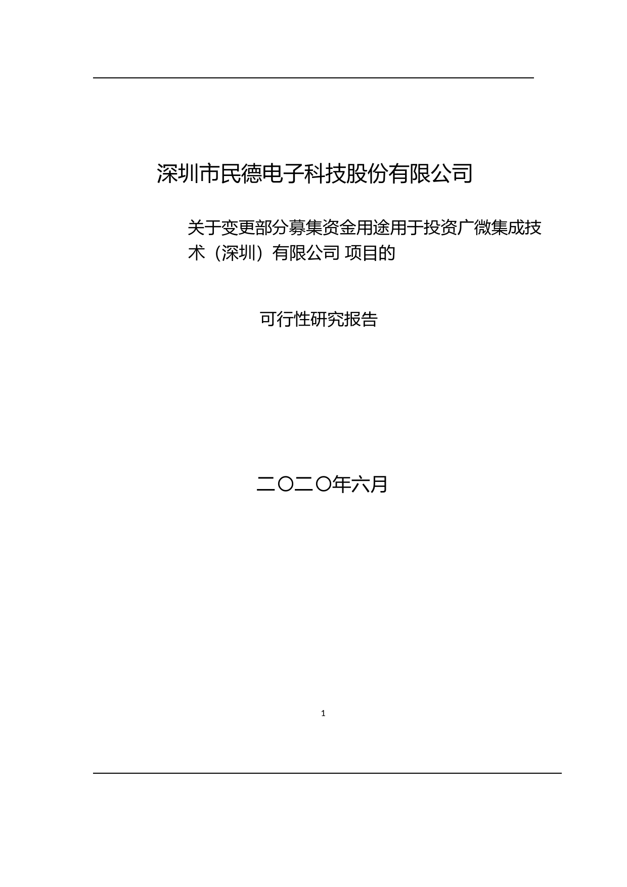 民德电子：关于变更部分募集资金用途用于投资广微集成技术（深圳）有限公司项目的可行性研究报告（2020）
