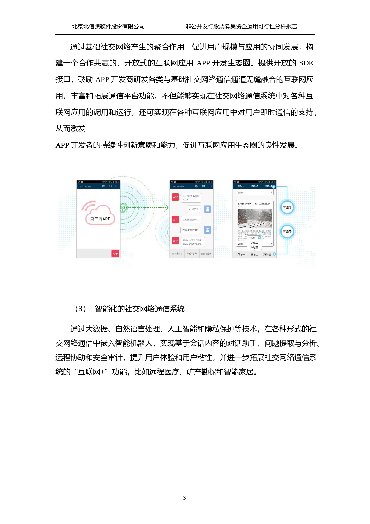 北信源：非公开发行股票募集资金运用可行性分析报告（2015）_第3页