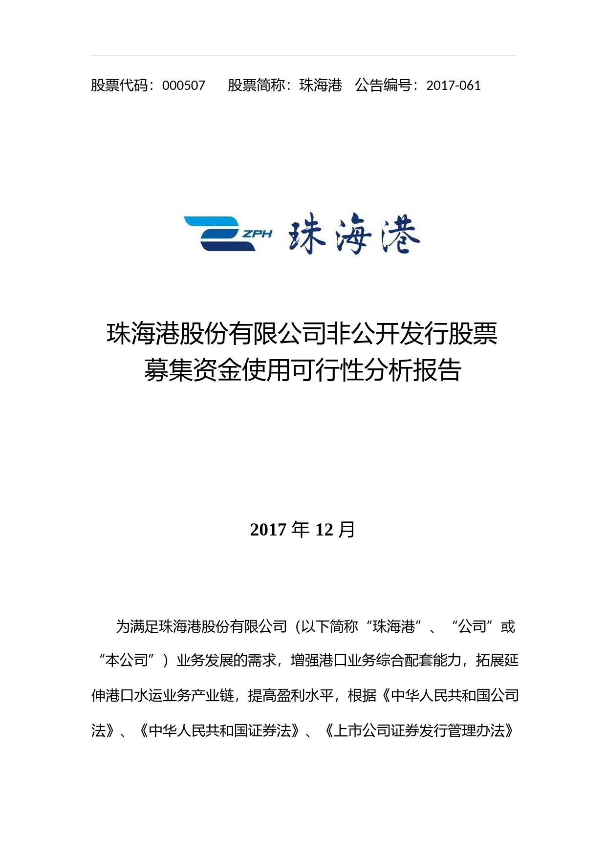珠海港：非公开发行股票募集资金使用可行性分析报告（2017）_第1页