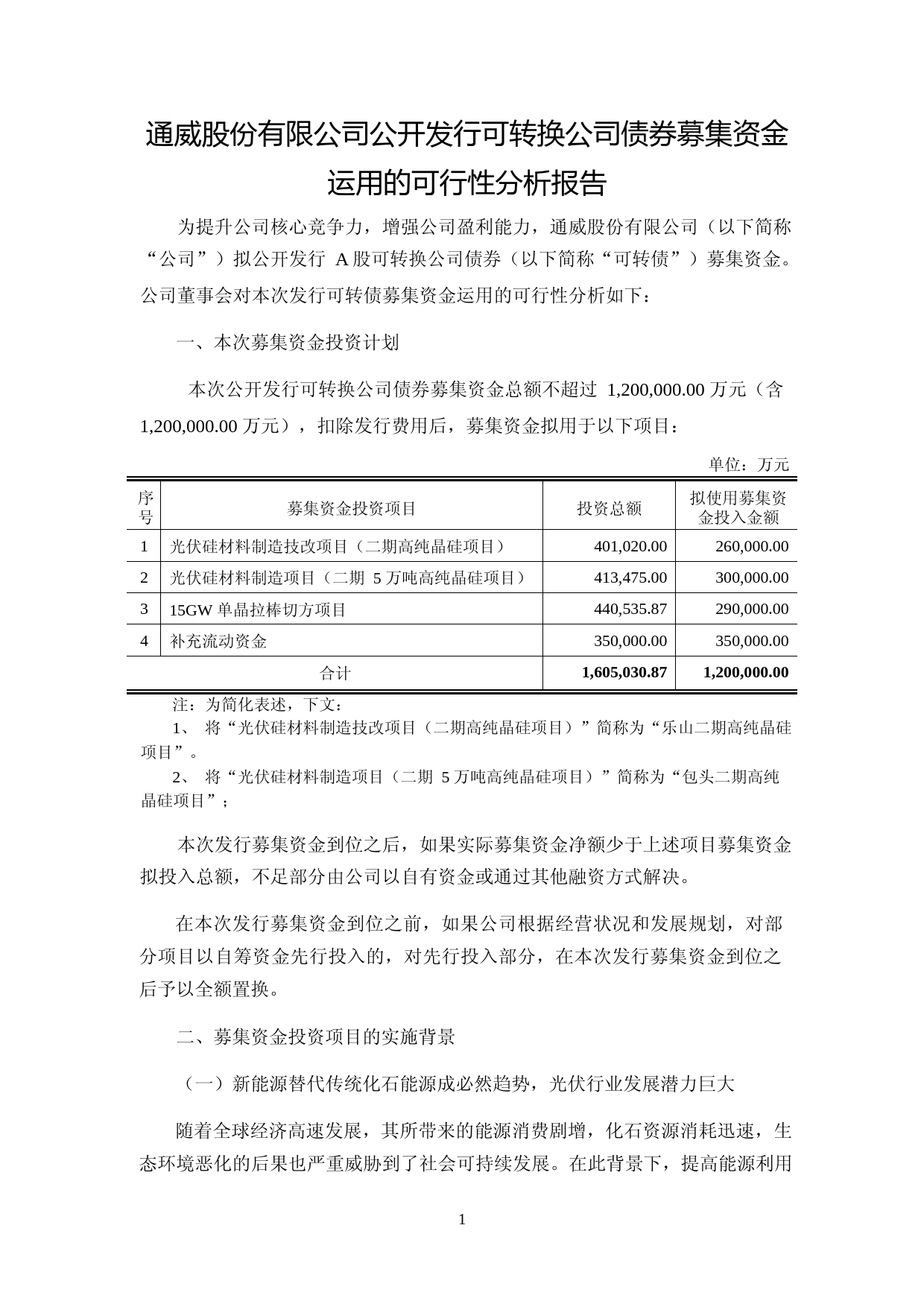 通威股份：通威股份有限公司公开发行可转换公司债券募集资金运用的可行性分析报告（2021-2022）_第1页