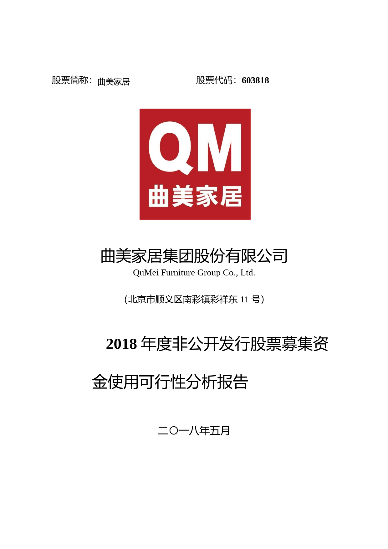 曲美家居：2018年度非公开发行股票募集资金使用可行性分析报告