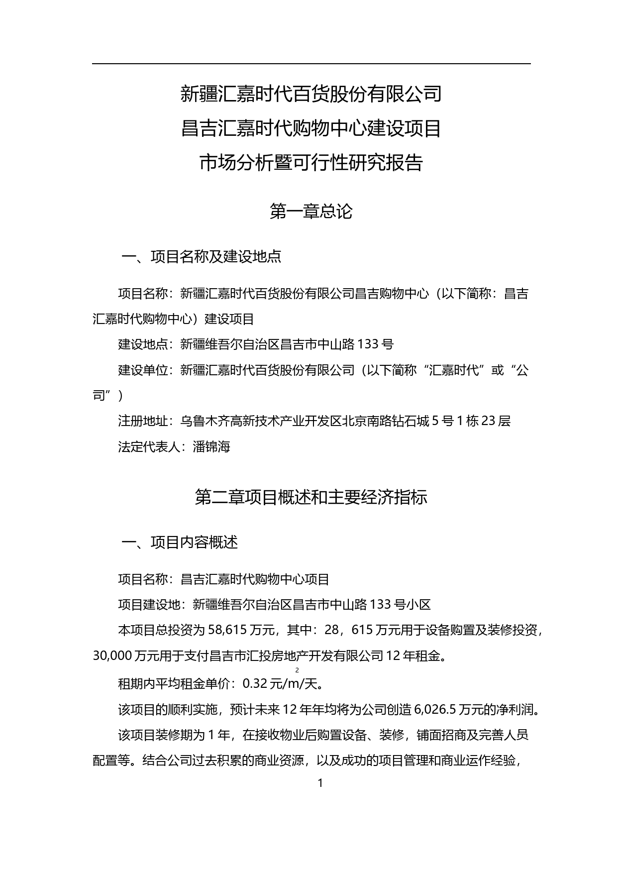 汇嘉时代：昌吉购物中心建设项目市场分析暨可行性研究报告（2016）