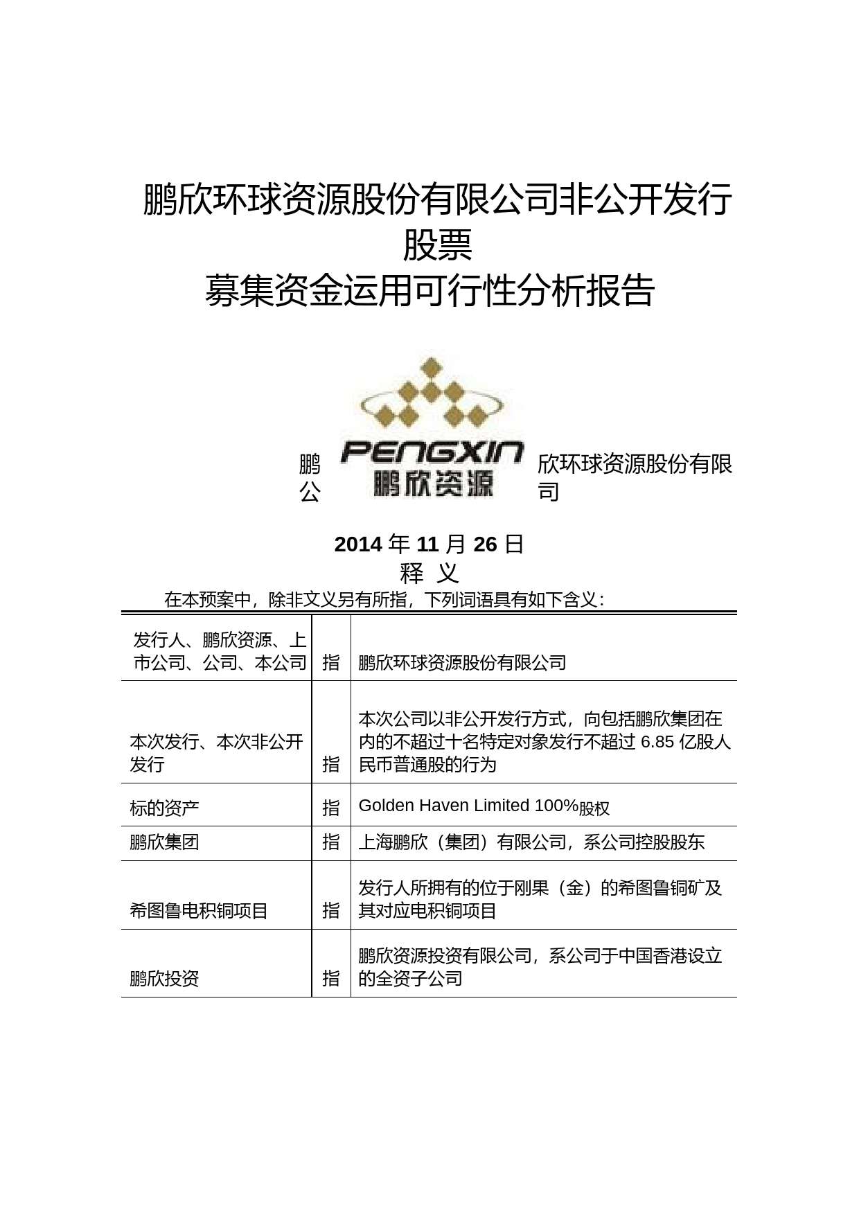 鹏欣资源：非公开发行股票募集资金运用可行性分析报告（2014）_第1页