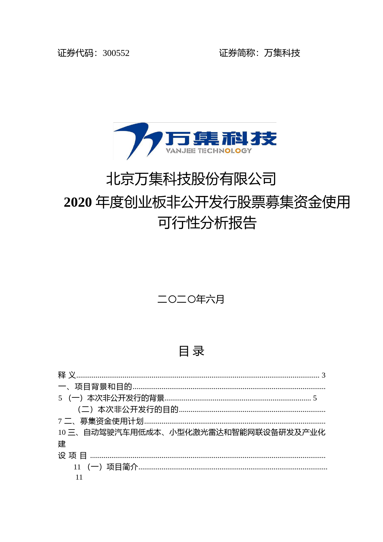 万集科技：2020年度创业板非公开发行股票募集资金使用可行性分析报告