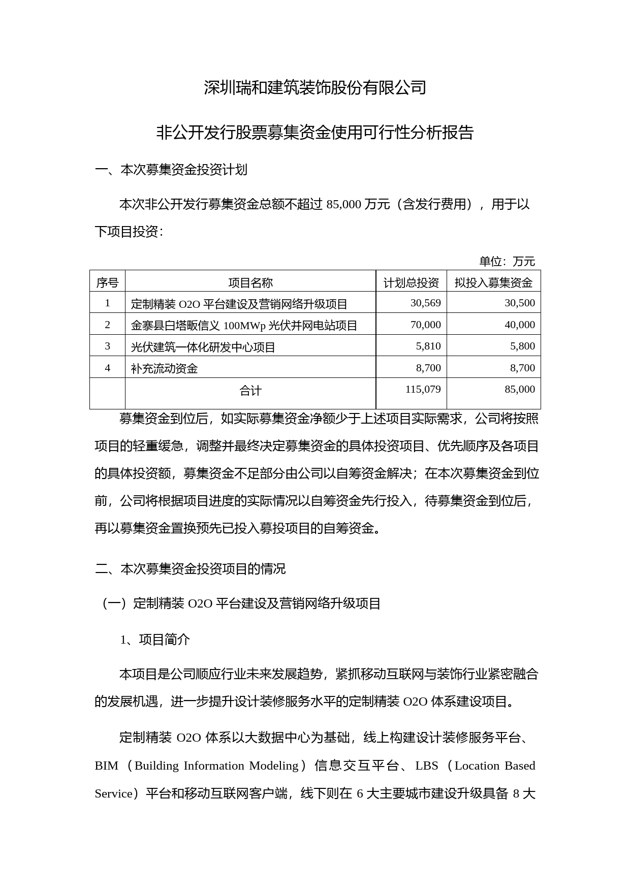 瑞和股份：非公开发行股票募集资金使用可行性分析报告（2015）